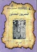 المصريون المحدثون: شمائلهم وعاداتهم - الجزء الأول