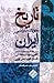 تاریخ تحولات سیاسی ایران