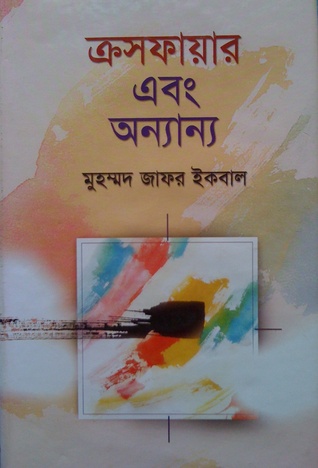ক্রসফায়ার এবং অন্যান্য