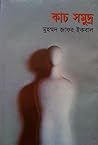 কাচ সমুদ্র by Muhammed Zafar Iqbal