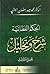 الحكم العطائية: شرح وتحليل ...