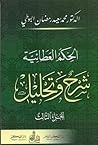 الحكم العطائية: ش...