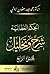 الحكم العطائية: شرح وتحليل ...