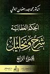 الحكم العطائية: ش...