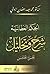الحكم العطائية: شرح وتحليل ...