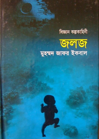 জলজ (Paperback)