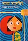 সায়রা সায়েন্টিস্ট by Muhammed Zafar Iqbal