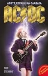 AC/DC - Двете стр...