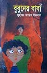 বুবুনের বাবা বুবুনের বাবা