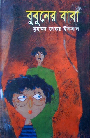 বুবুনের বাবা (Hardcover)