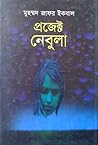 প্রজেক্ট নেবুলা