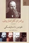 برادران کارامازوف