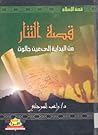 قصة التتار من الب...