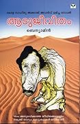 ആടുജീവിതം / Aatujeevitham