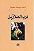 درب الحلازين