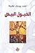 الخيول البيض by أحمد يوسف عقيلة