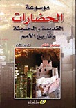   موسوعة الحضارات القديمة والحديثة وتاريخ الأمم (Hardcover)