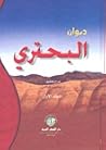 ديوان البحتري