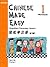 Chinese Made Easy Workbook: Level 1 (Simplified Characters)