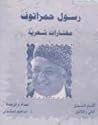 رسول حمزاتوف: مختارات شعرية