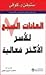 العادات السبع للأسر الأكثر ...