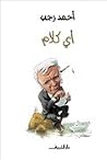 أي كلام