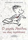 Ο μικρός Νικόλας ...