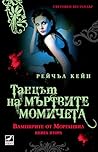 Танцът на мъртвите момичета