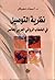 نظرية التوصيل في الخطاب الأدبي العربي المعاصر