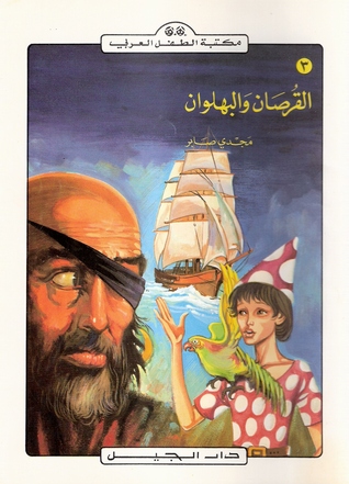 القرصان والبهلوان (Paperback)