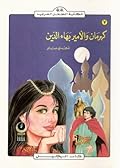 كهرمان والأمير بهاء الدين