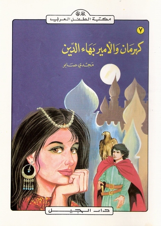 كهرمان والأمير بهاء الدين (Paperback)