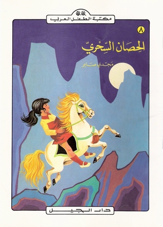 الحصان السحري (Paperback)