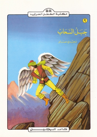 جبل السحاب (Paperback)