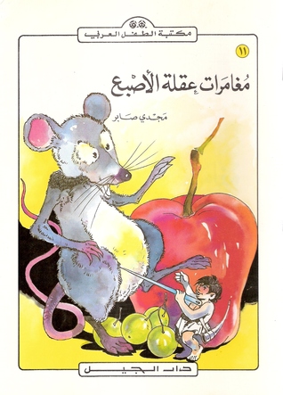 مغامرات عقلة الأصبع (Paperback)
