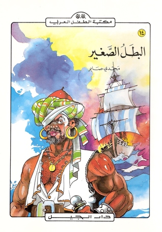 البطل الصغير (Paperback)
