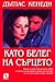 Като белег на сърцето by Douglas Kennedy