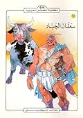 سعفان الجبار