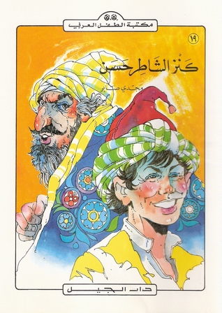 كنز الشاطر حسن (Paperback)