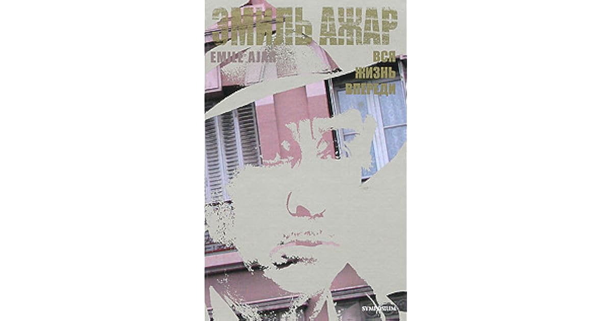 вся жизнь впереди книга. книга вся жизнь впереди эмиль ажар. ажар эмиль "вся жизнь впереди". ажар эмиль "вся жизнь впереди". ромен гари вся жизнь впереди.