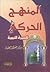 المنهج الحركي للسيرة النبوية by منير محمد الغضبان
