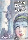 بيت سيئ السمعة