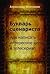 Букварь сценариста. Как написать интересное кино и телесериал