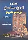 كتاب الساق على ال...