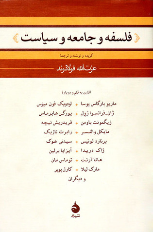 فلسفه و جامعه و سیاست