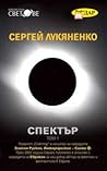 Спектър. Том 1 by Sergei Lukyanenko