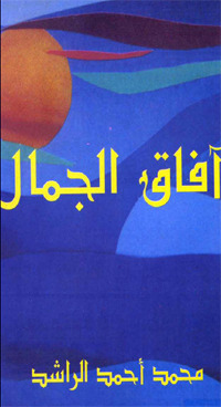 آفاق الجمال (Paperback)