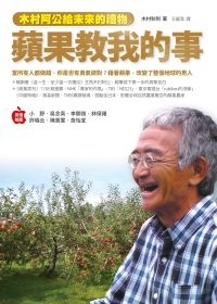 蘋果教我的事 木村阿公給未來的禮物by 木村秋則akinori Kimura