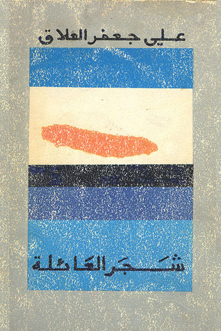 تحميل كتاب شجر العائلة pdf