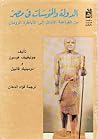 الدولة والمؤسسات فى مصر من الفراعنة الأوائل إلى أباطرة الرومان